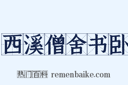 西溪僧舍书卧是什么意思的图片